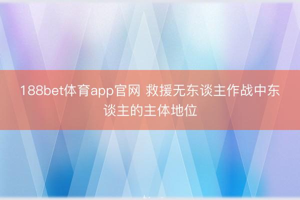 188bet体育app官网 救援无东谈主作战中东谈主的主体地位