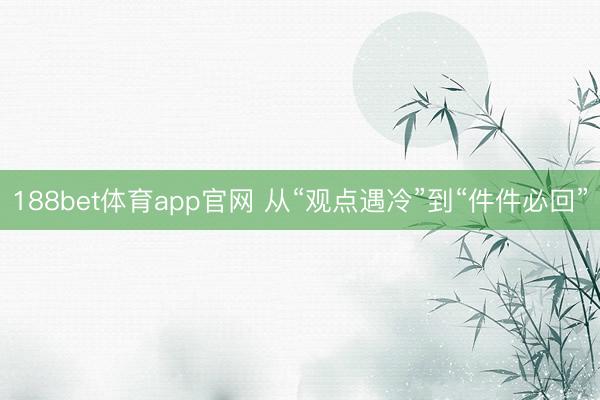 188bet体育app官网 从“观点遇冷”到“件件必回”