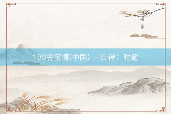 188金宝博(中国) 一日禅：时髦
