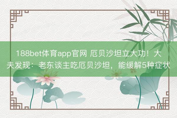 188bet体育app官网 厄贝沙坦立大功！大夫发现：老东谈主吃厄贝沙坦，能缓解5种症状