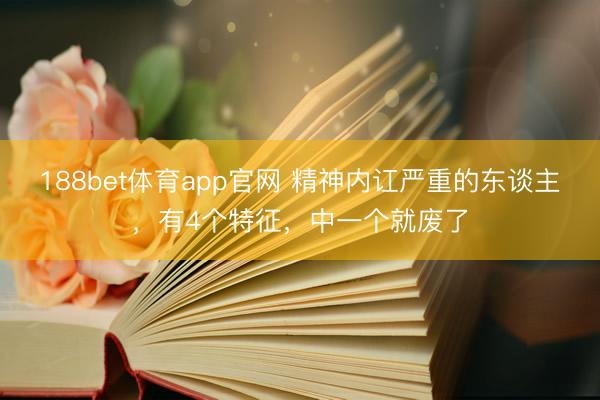 188bet体育app官网 精神内讧严重的东谈主，有4个特征，中一个就废了