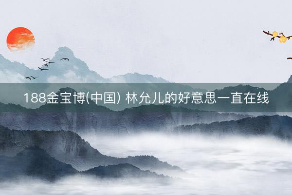 188金宝博(中国) 林允儿的好意思一直在线