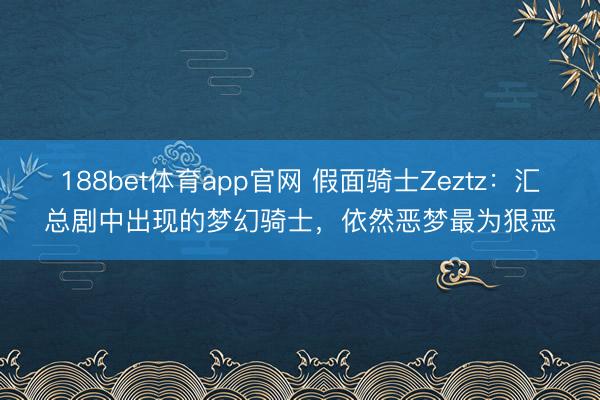 188bet体育app官网 假面骑士Zeztz：汇总剧中出现的梦幻骑士，依然恶梦最为狠恶