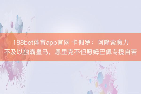 188bet体育app官网 卡佩罗：阿隆索魔力不及以独霸皇马，恩里克不但愿姆巴佩专揽自若