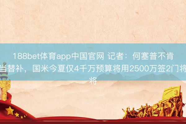 188bet体育app中国官网 记者：何塞普不肯当替补，国米今夏仅4千万预算将用2500万签2门将