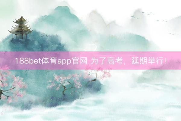 188bet体育app官网 为了高考,延期举行!