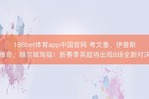 188bet体育app中国官网 考文垂、伊普斯维