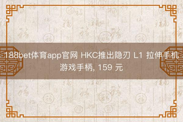 188bet体育app官网 HKC推出隐刃 L1 拉伸手机游戏手柄， 159 元
