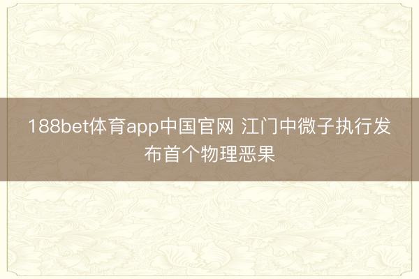 188bet体育app中国官网 江门中微子执行发布首个物理恶果