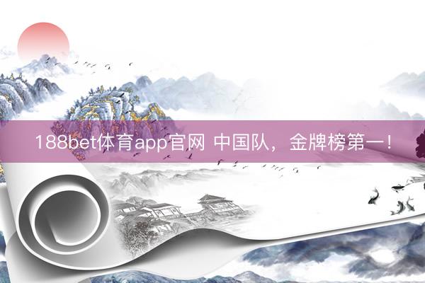 188bet体育app官网 中国队，金牌榜第一！